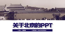 关于北京的ppt蓝色商务实用建筑PPT