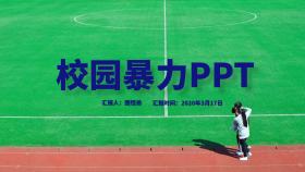校园暴力ppt卡通简约彩色PPT
