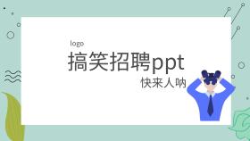 搞笑招聘ppt孟菲斯几何创意卡通