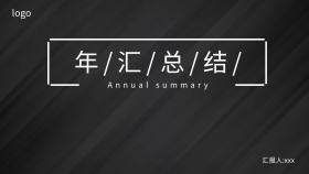 年汇总结PPT