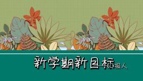 新学期新目标PPT模板