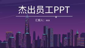 杰出员工PPT