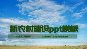 新农村建设ppt模板绿色健康简约PPT	