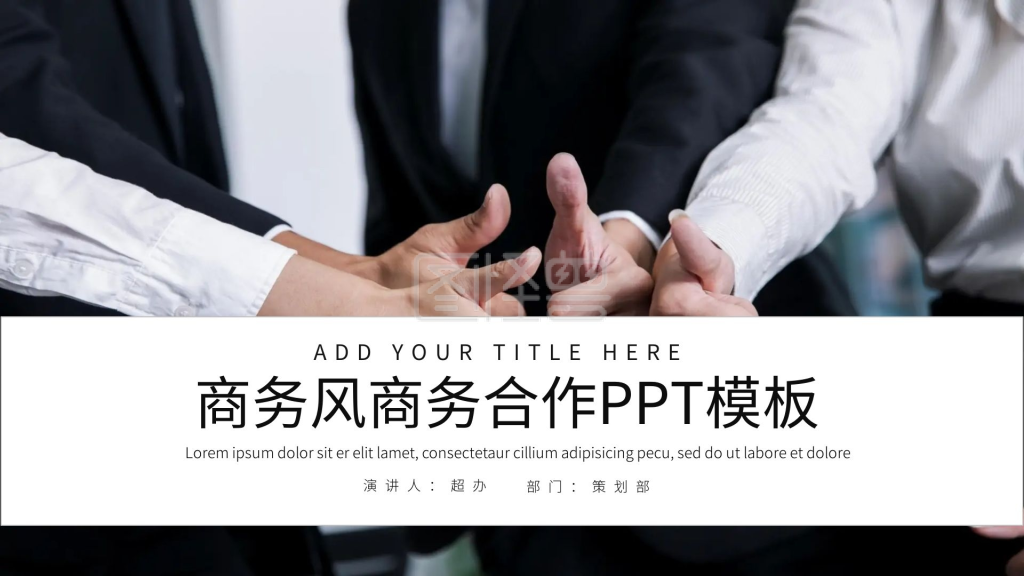 商务合作-商务风商务合作PPT模板PPT模板在线编辑制作下载-图怪兽