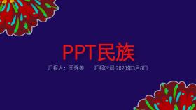 PPT民族古风蓝色古典大方PPT