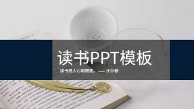 读书PPT模板简约清新PPT	