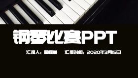 钢琴比赛PPT黑色商务简约PPT