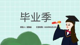 毕业季ppt
