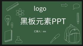 黑板元素PPT 