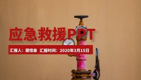 应急救援ppt红色实用卡通PPT