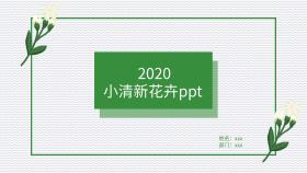 花卉PPT小清新PPT汇报答辩