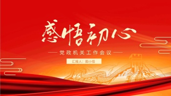 红橙党政风党政机关工作会议报告ppt