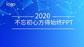 不忘初心方得始终PPT