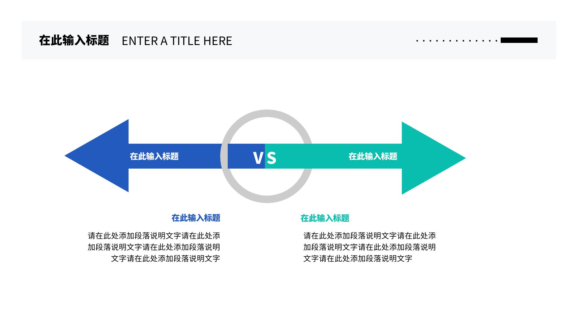简约创意对比箭头2项ppt逻辑图表内容页