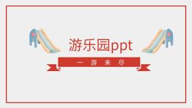 游乐园ppt