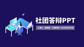 社团答辩ppt蓝色卡通简约PPT