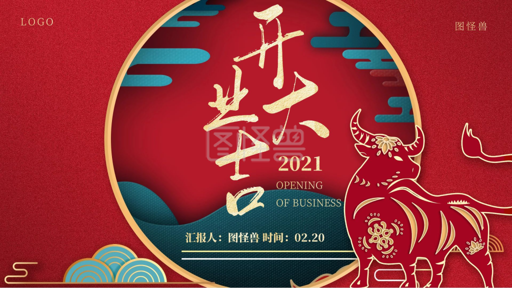 开业开门红开业大吉红色牛年大气ppt