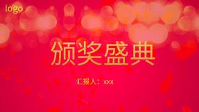 优秀员工颁奖词PPT