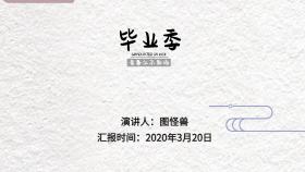 毕业季ppt