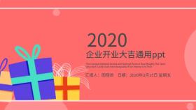 扁平风企业开业开门红ppt