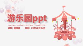 游乐园PPT粉色清新少女PPT