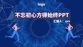 不忘初心方得始终PPT