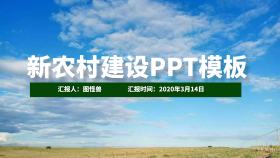 新农村建设ppt模板绿色卡通PPT	