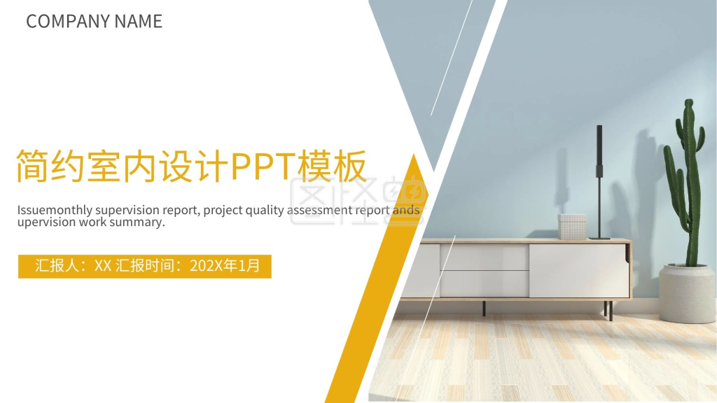 室内设计PPT模板-简约室内设计PPT模板PPT模板在线编辑制作下载-图怪兽
