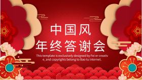 中国风年终答谢会晚会年会幻灯片PPT