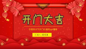 中国风开门大吉大气ppt模板