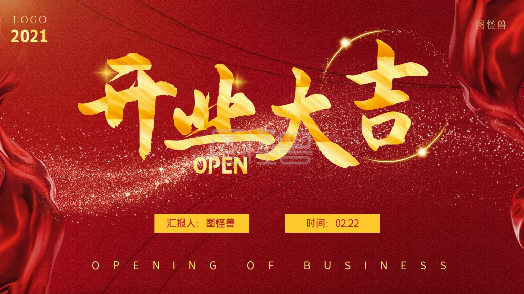 开业大吉红色喜庆丝绸ppt模板