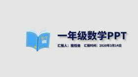 一年级数学ppt灰色简约几何PPT