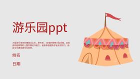  游乐园ppt大气清新喜庆PPT