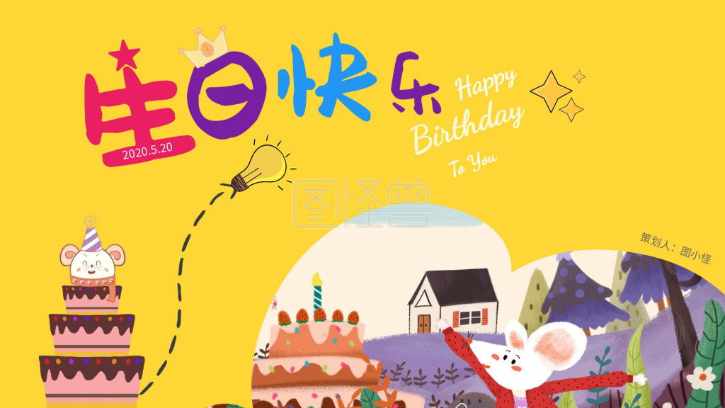 黄色可爱鼠年生日快乐祝福ppt