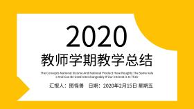 黄色简约教师学期教学总结PPT