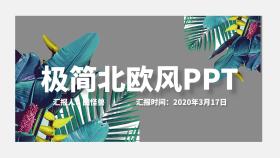 极简北欧风PPT简约灰色绿色清晰PPT	