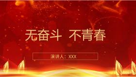 红金色经典年会PPT模板