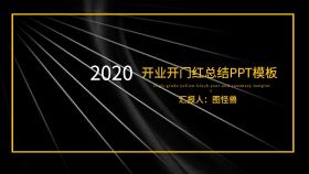 企业开门大吉开业ppt