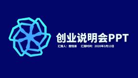 创业说明会PPT蓝色商务大气PPT