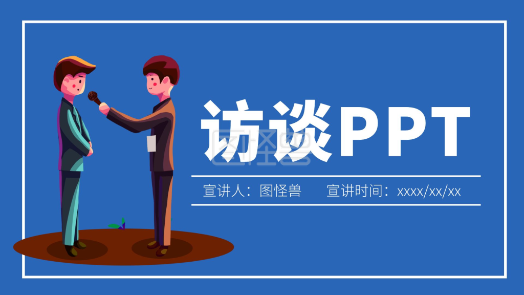 访谈背景-蓝色访谈pptppt模板在线编辑制作下载-图怪兽