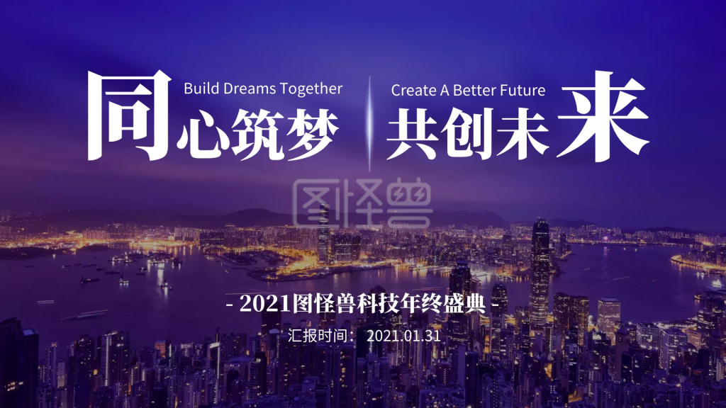 年会同心筑梦共创未来ppt模板