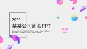 周会PPT商务几何时尚PPT