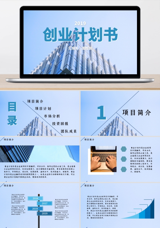简约蓝色商务风 商业创业计划书ppt模板
