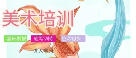 美术绘画培训公众号封面