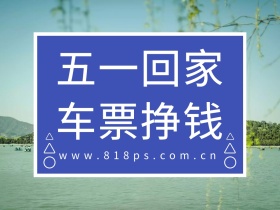 五一回家扁平公众号横版配图模版