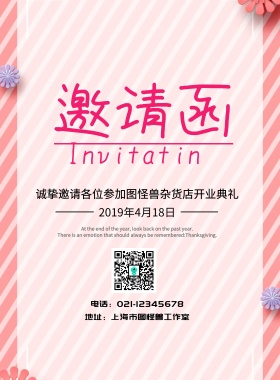 邀请函杂货店宣传海报