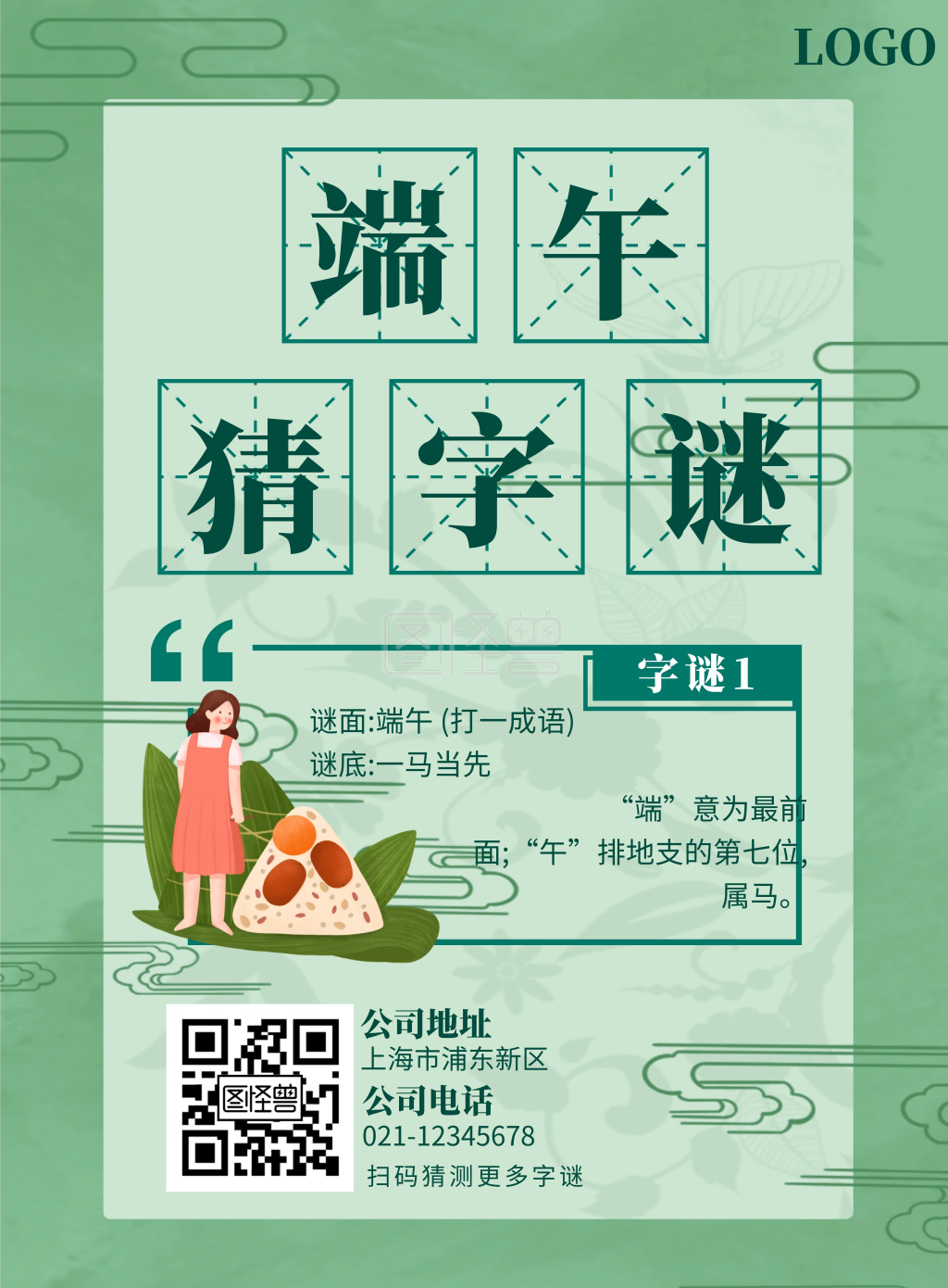 端午节字谜绿色清新卡通插画活动
