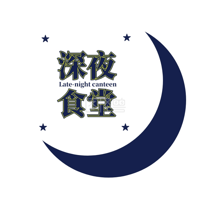 深夜食堂-深夜食堂月亮星星logo在线图片制作-图怪兽
