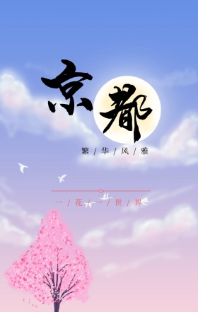 日本樱花季粉色花朵唯美浪漫H5海报模板