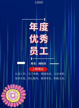  年度 优秀员工 宽厚有爱，热心服务。做事务实，积极主动。 认真工作，乐于奉献。兢兢业业，立足本职。 姓名：图怪兽 上榜理由 年度最佳员工
